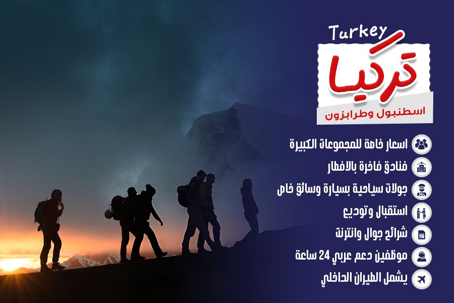 اسطنبول وطرابزون معاً